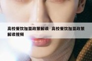 高校餐饮加盟政策解读  高校餐饮加盟政策解读视频