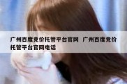 广州百度竞价托管平台官网  广州百度竞价托管平台官网电话