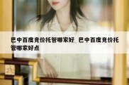巴中百度竞价托管哪家好  巴中百度竞价托管哪家好点