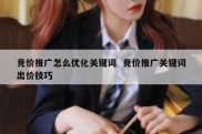 竞价推广怎么优化关键词  竞价推广关键词出价技巧