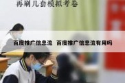 百度推广信息流  百度推广信息流有用吗