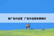 做广告代运营  广告代运营收费模式