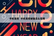手机变现  手机变现被骗怎么处理