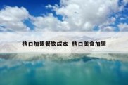 档口加盟餐饮成本  档口美食加盟