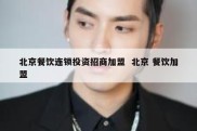 北京餐饮连锁投资招商加盟  北京 餐饮加盟
