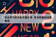 怎么学习竞价去托管公司  竞价托管的注意事项