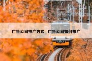 广告公司推广方式  广告公司如何推广