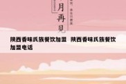 陕西香味氏族餐饮加盟  陕西香味氏族餐饮加盟电话