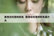 做竞价托管的好处  做竞价托管的好处是什么