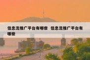 信息流推广平台有哪些  信息流推广平台有哪些