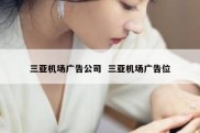 三亚机场广告公司  三亚机场广告位