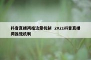 抖音直播间推流量机制  2021抖音直播间推流机制
