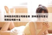 邳州竞价托管公司排名榜  邳州竞价托管公司排名榜前十名