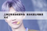 上海公司竞价托管外包  竞价托管公司联系方式