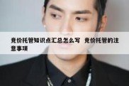 竞价托管知识点汇总怎么写  竞价托管的注意事项