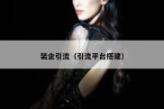 装企引流（引流平台搭建）