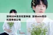 深圳SEM竞价托管承接  深圳sem竞价托管承接公司