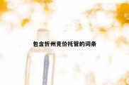 包含忻州竞价托管的词条