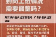 黄江镇抖音代运营靠谱吗  广东抖音代运营公司
