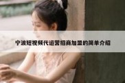 宁波短视频代运营招商加盟的简单介绍