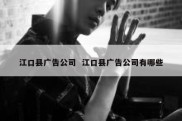 江口县广告公司  江口县广告公司有哪些