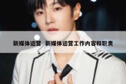 新媒体运营  新媒体运营工作内容和职责