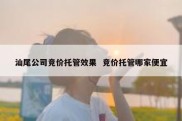 汕尾公司竞价托管效果  竞价托管哪家便宜