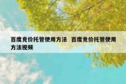 百度竞价托管使用方法  百度竞价托管使用方法视频