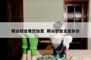 鞍山创业餐饮加盟  鞍山创业企业协会