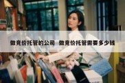 做竞价托管的公司  做竞价托管需要多少钱