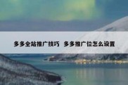 多多全站推广技巧  多多推广位怎么设置