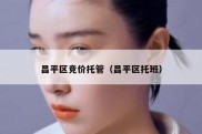 昌平区竞价托管（昌平区托班）