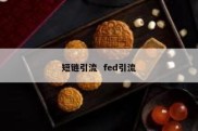 短链引流  fed引流