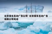 北京易车互动广告公司  北京易车互动广告有限公司电话