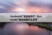 facebook广告投放开户  facebook广告投放是什么意思