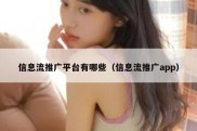 信息流推广平台有哪些（信息流推广app）