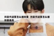 抖音代运营怎么播放量  抖音代运营怎么播放量最高