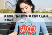 凤凰传说广告有限公司  凤凰传奇文化传媒有限公司