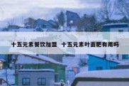 十五元素餐饮加盟  十五元素叶面肥有用吗