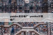 yandex竞价推广  yandex付费推广