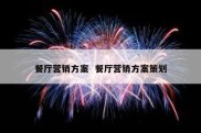 餐厅营销方案  餐厅营销方案策划