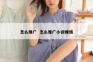 怎么推广  怎么推广小说赚钱