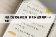 抖音代运营经验范围  抖音代运营需要什么条件