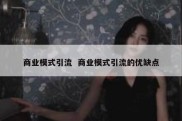 商业模式引流  商业模式引流的优缺点