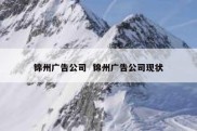 锦州广告公司  锦州广告公司现状