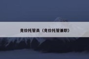竞价托管员（竞价托管兼职）