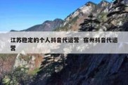 江苏稳定的个人抖音代运营  宿州抖音代运营