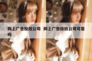 网上广告投放公司  网上广告投放公司可靠吗
