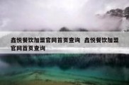 鑫悦餐饮加盟官网首页查询  鑫悦餐饮加盟官网首页查询