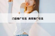 门店推广引流  商家推广引流